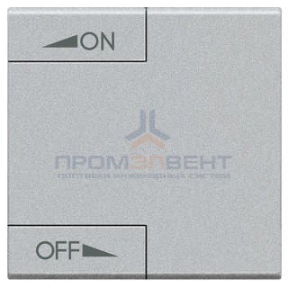 LL Клавиша ON OFF 2 модуля, цвет алюминий
