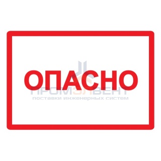 Самоклеящаяся этикетка: 210х297 мм, символ "Опасно" (упак.20шт)