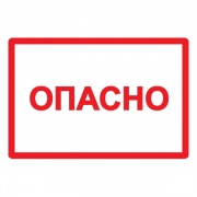 Самоклеящаяся этикетка: 210х297 мм, символ "Опасно" (упак.20шт)